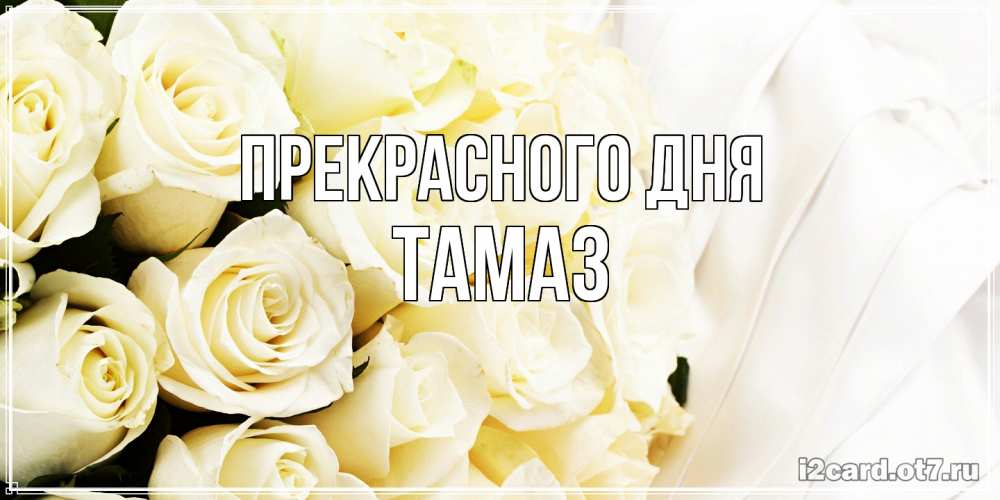 Открытка  с именем. Тамаз, Прекрасного дня  