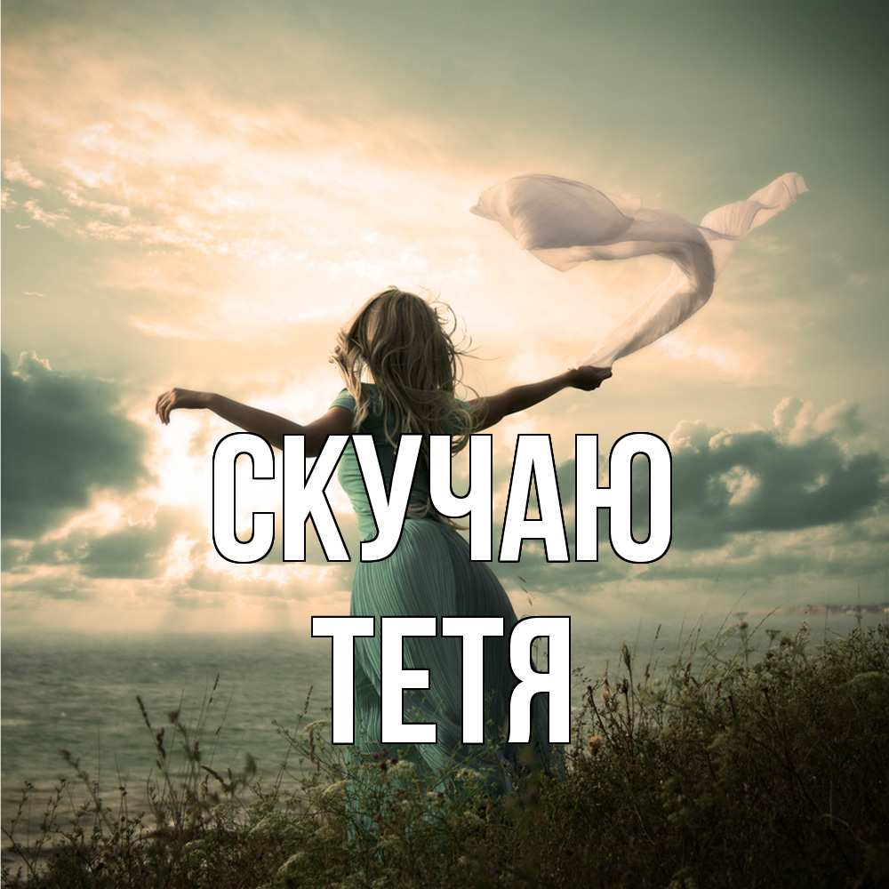 Открытка  с именем. Тетя, Скучаю  