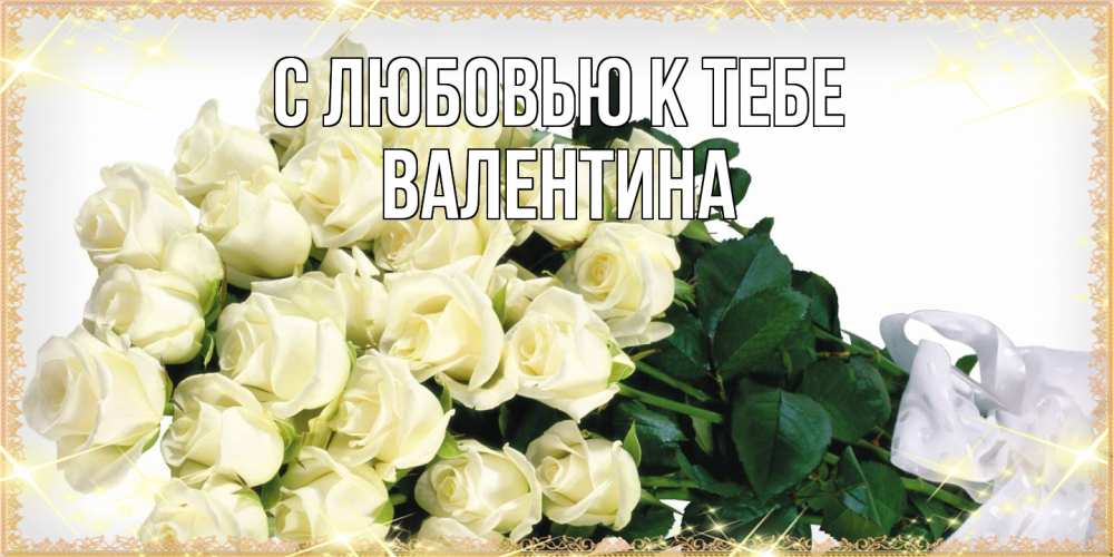 Открытка  с именем. валентина, С любовью к тебе  