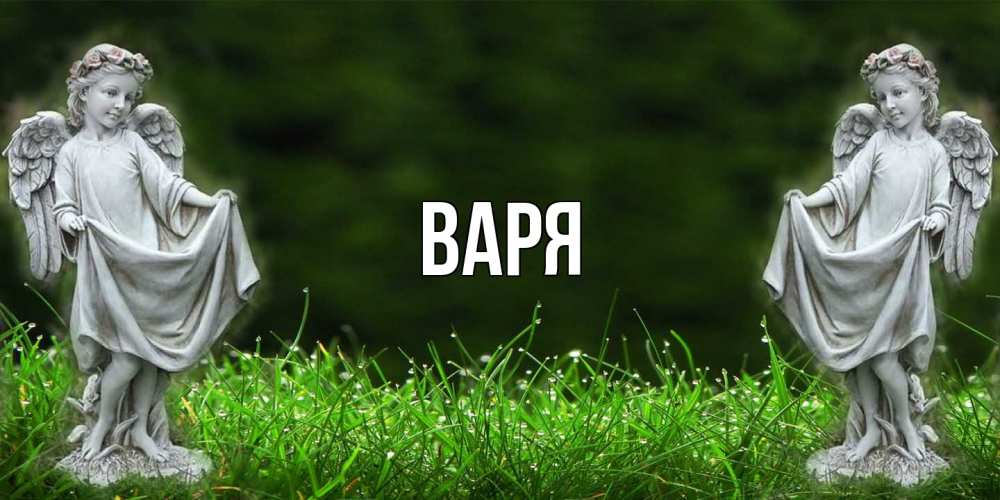 Открытка  с именем. варя, Главная  