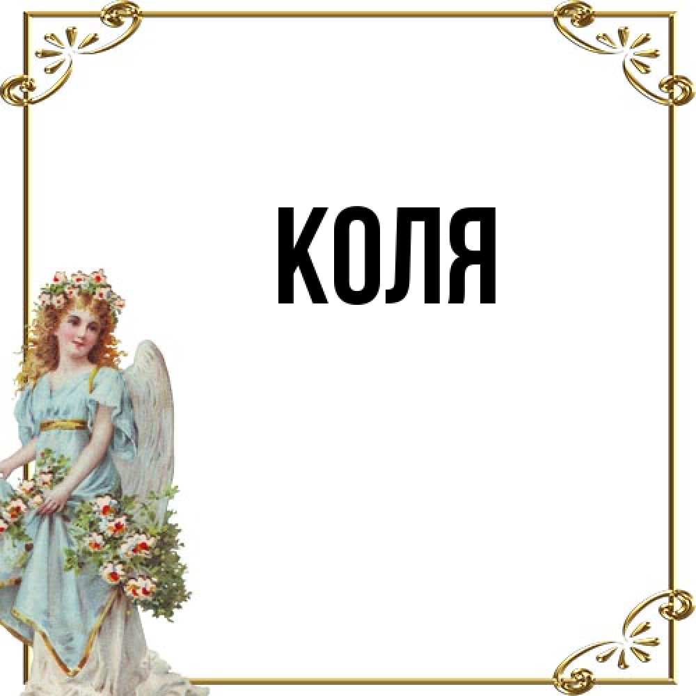 Открытка  с именем. коля, Главная  