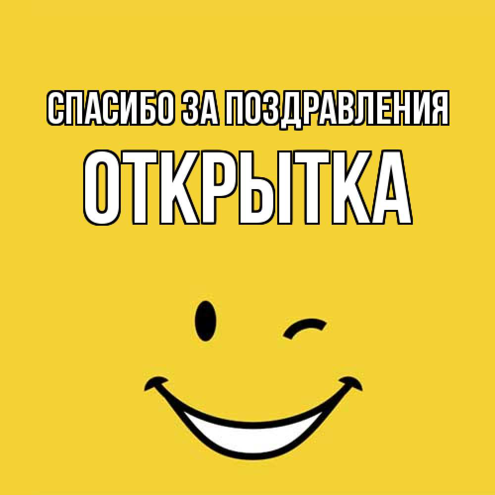 Открытка  с именем. открытка, Спасибо за поздравления  
