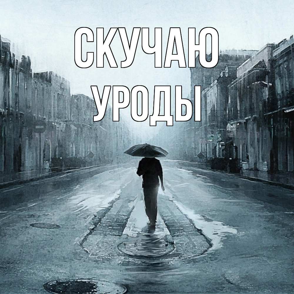 Открытка  с именем. уроды, Скучаю  