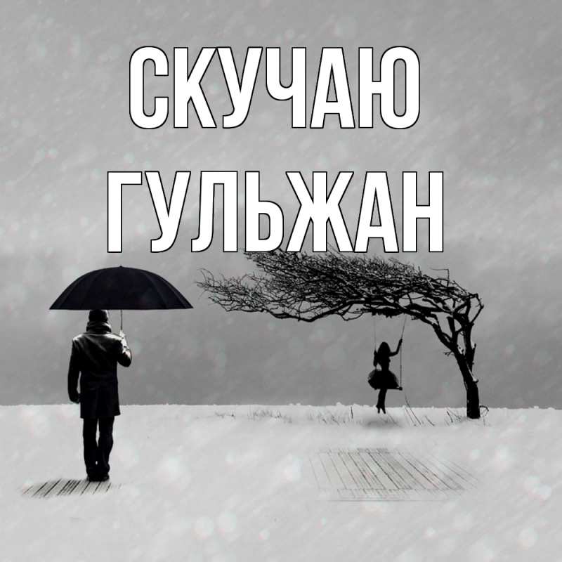 Картинка Скучаю, Гульжан