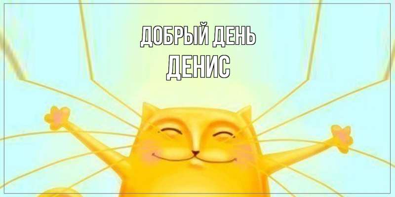 Открытка с именем, Денис, Добрый день