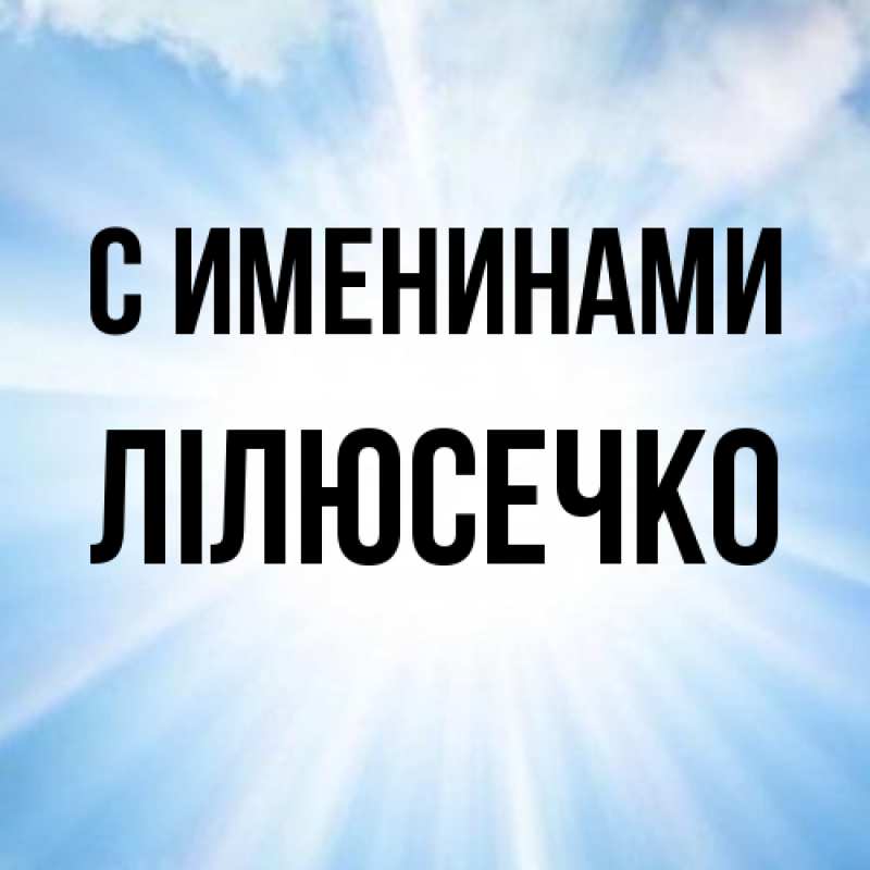 Картинка С именинами, Лілюсечко