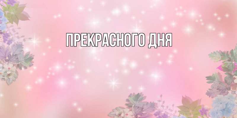Картинка Прекрасного дня, 