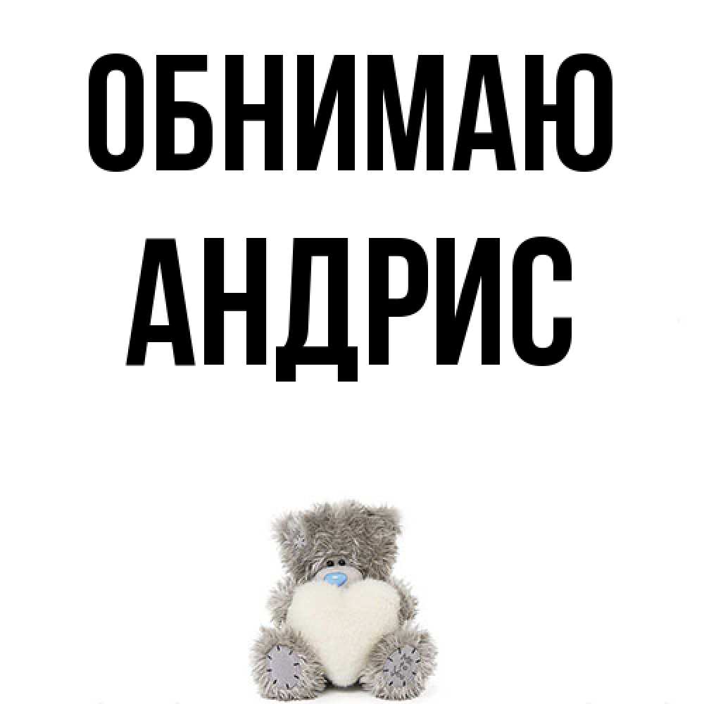 Открытка  с именем. Андрис, Обнимаю  