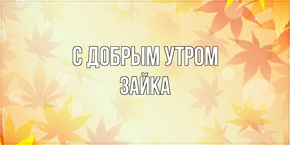 Открытка  с именем. Зайка, С добрым утром  
