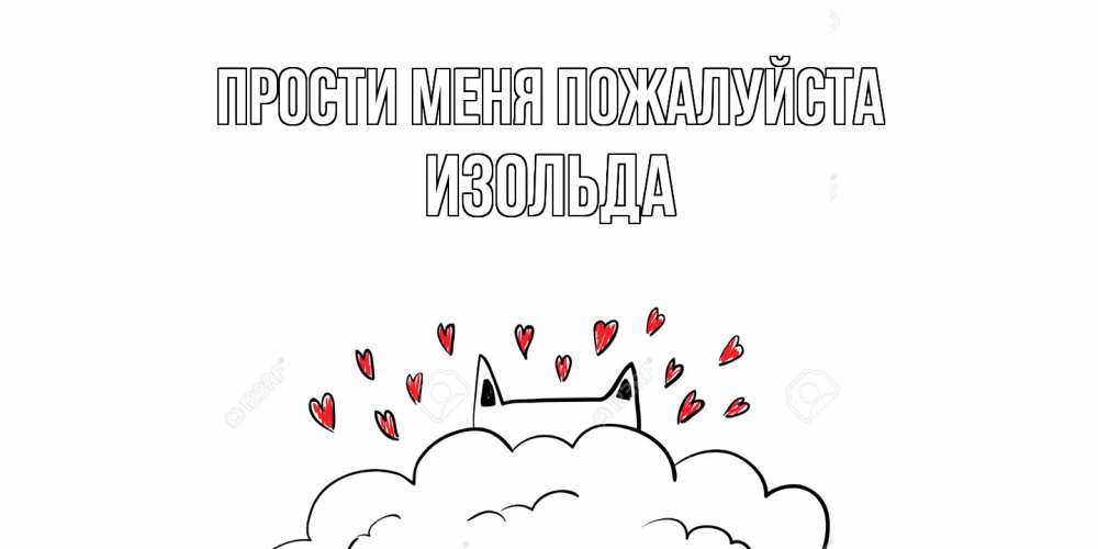 Открытка  с именем. Изольда, Прости меня пожалуйста  