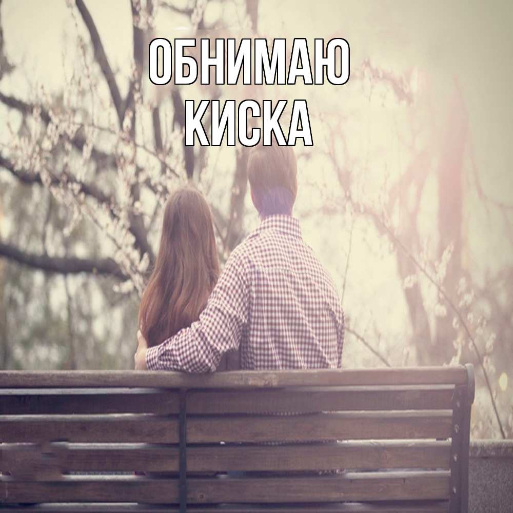 Открытка  с именем. Киска, Обнимаю  