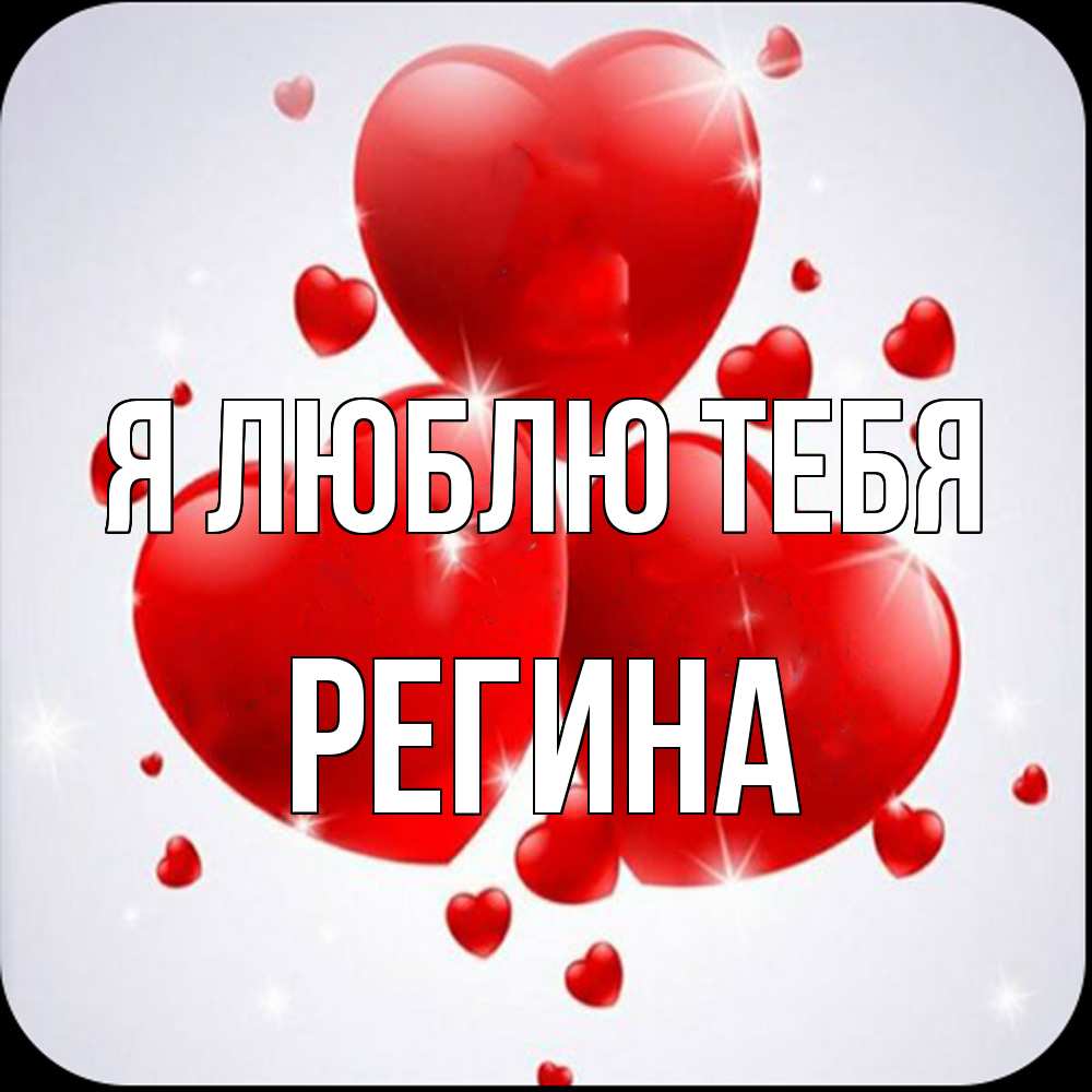 Открытка  с именем. Регина, Я люблю тебя  