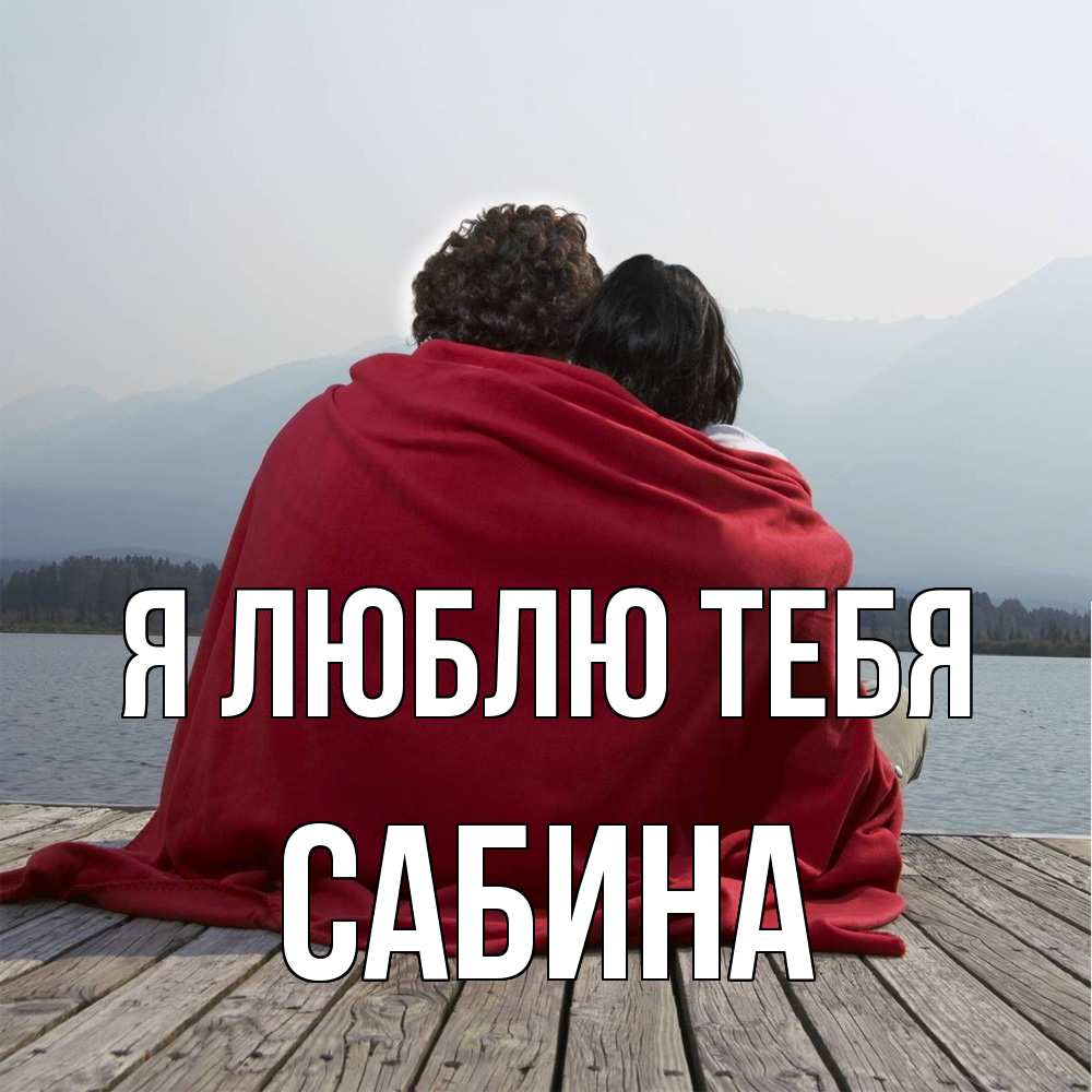 Открытка  с именем. Сабина, Я люблю тебя  