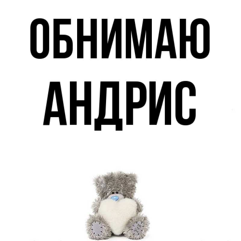 Картинка Обнимаю, Андрис