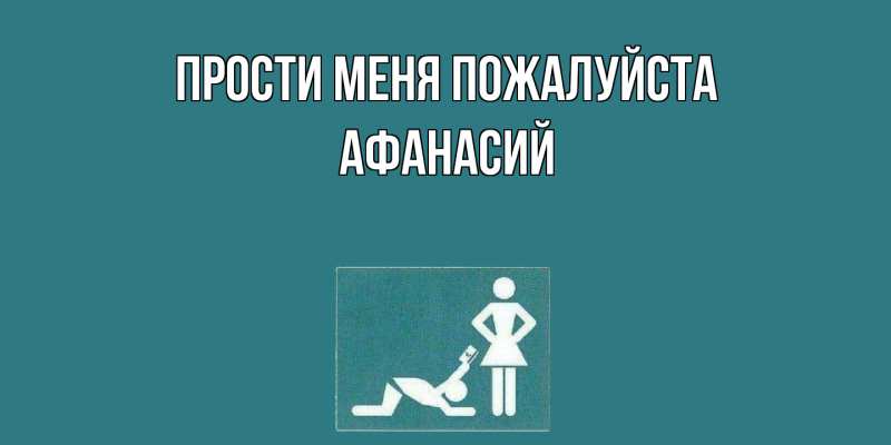 Картинка Прости меня пожалуйста, Афанасий