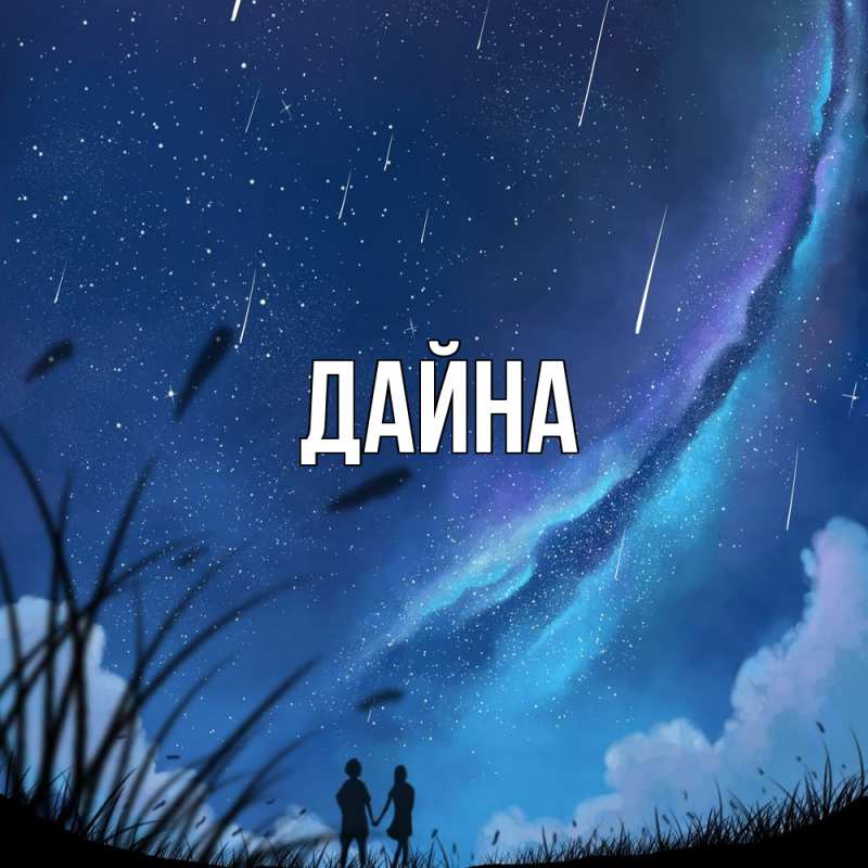 Картинка  с именем , Дайна