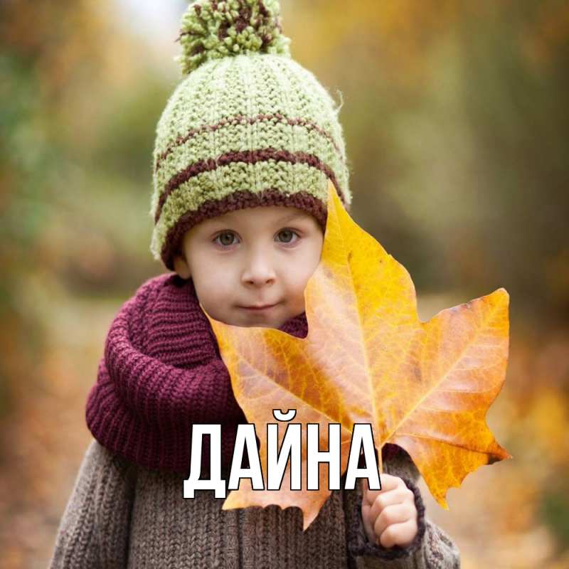 Картинка  с именем , Дайна