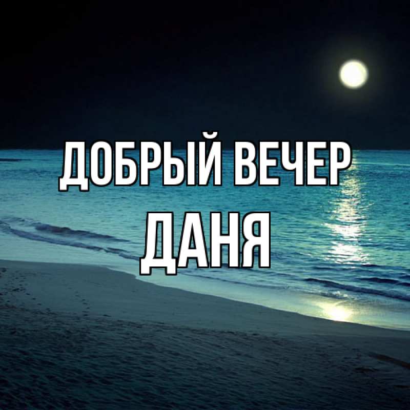 Открытка с именем, Даня, Добрый вечер