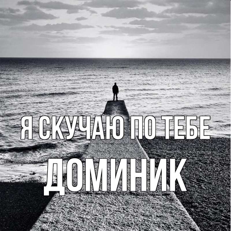 Картинка Я скучаю по тебе, Доминик