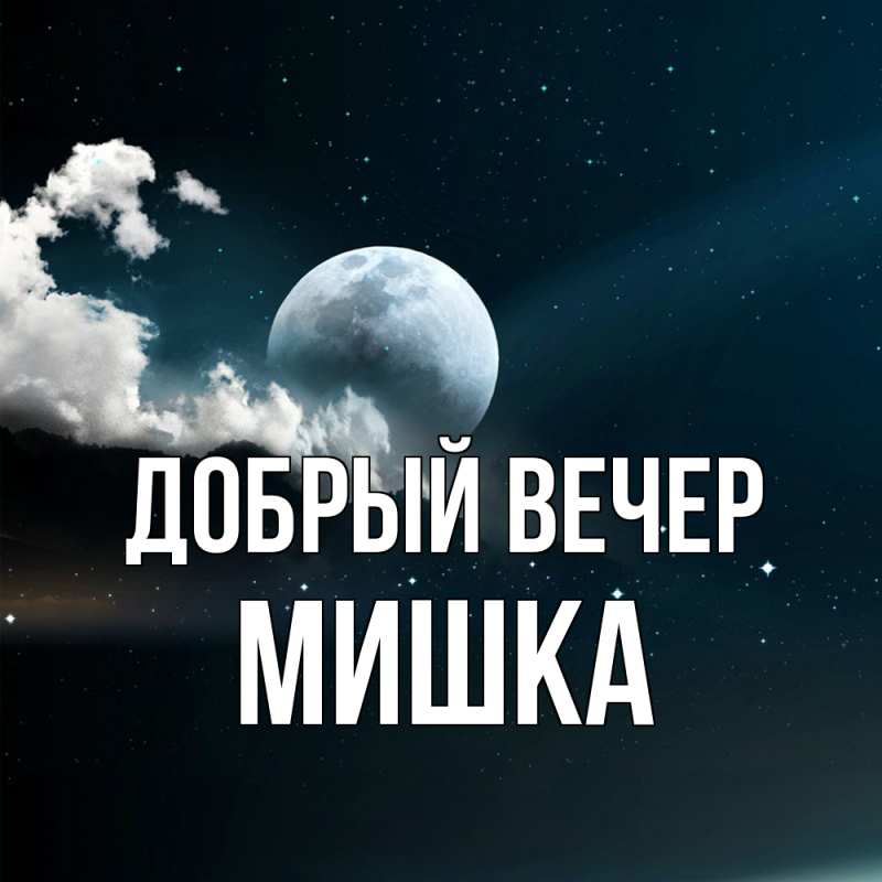 Картинка Добрый вечер, Мишка