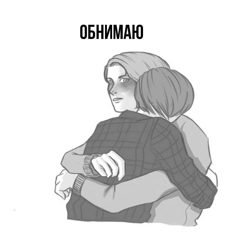 Картинка Обнимаю, 