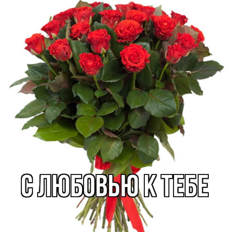 Картинка С любовью к тебе, 