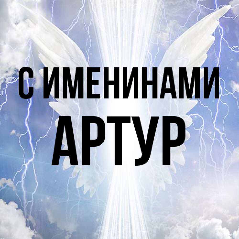 Открытка  с именем. Артур, С именинами  
