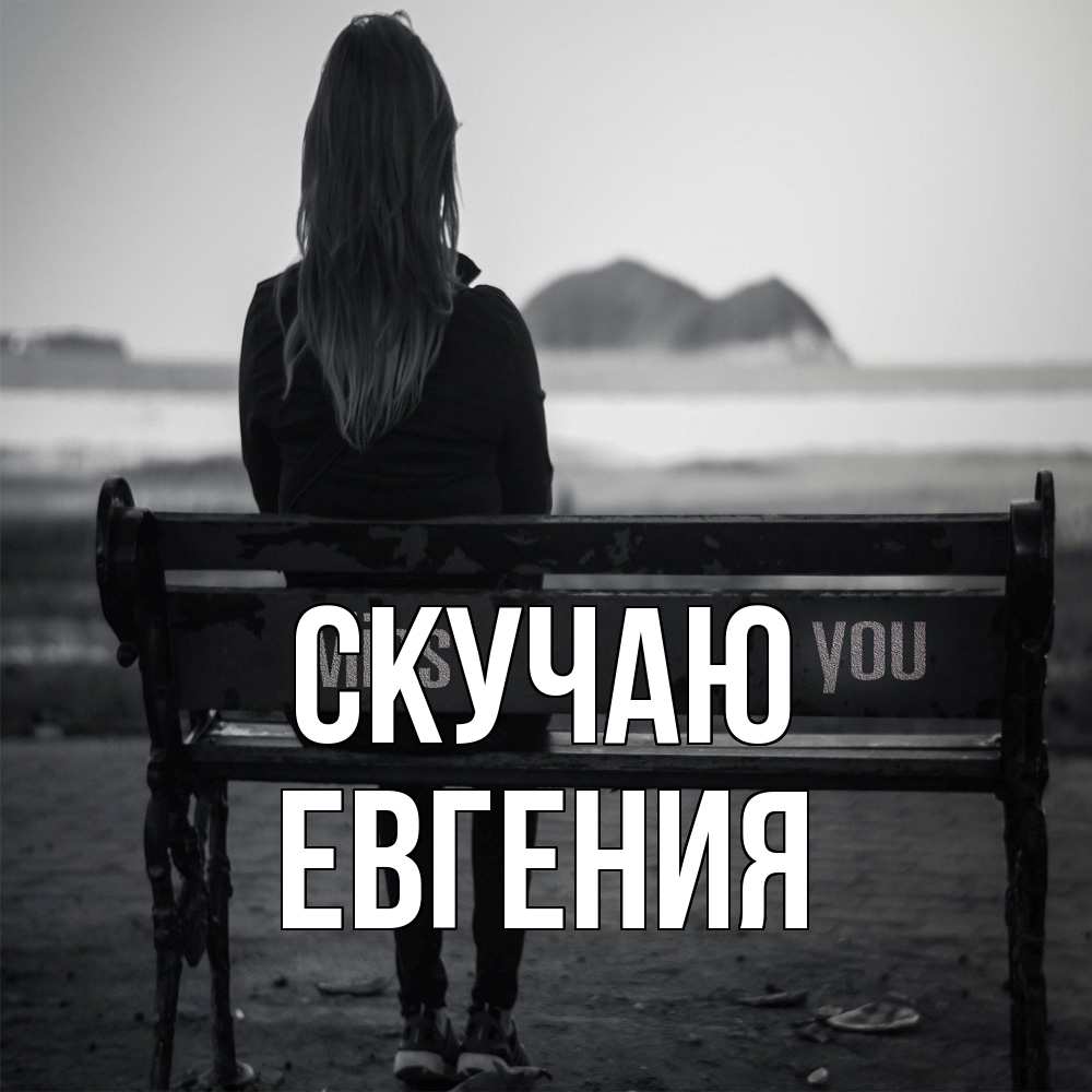 Открытка  с именем. Евгения, Скучаю  