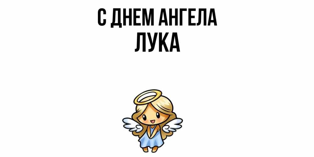 Открытка  с именем. Лука, С днем ангела  