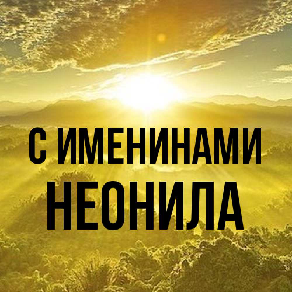 Открытка  с именем. Неонила, С именинами  