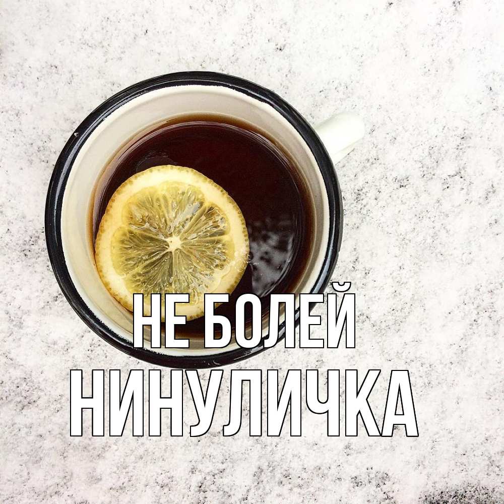 Открытка  с именем. Нинуличка, Не болей  