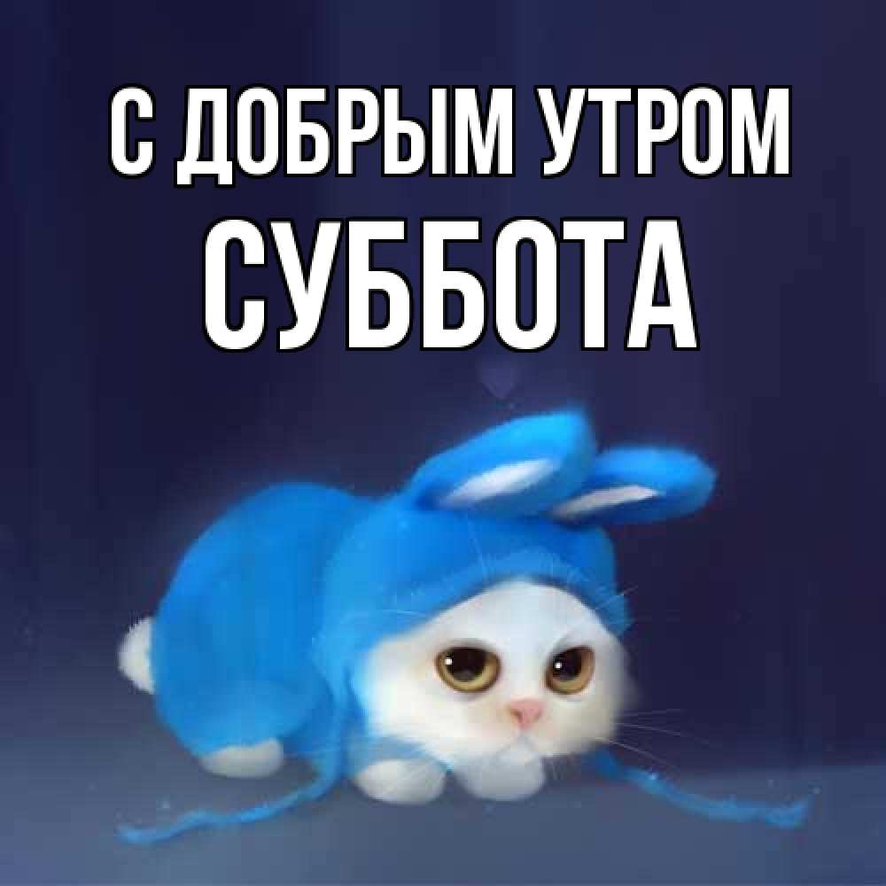 Открытка  с именем. Суббота, С добрым утром  