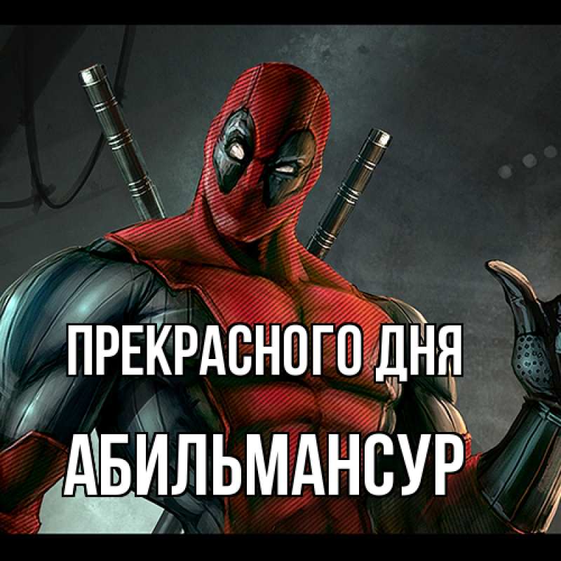 Картинка Прекрасного дня, Абильмансур