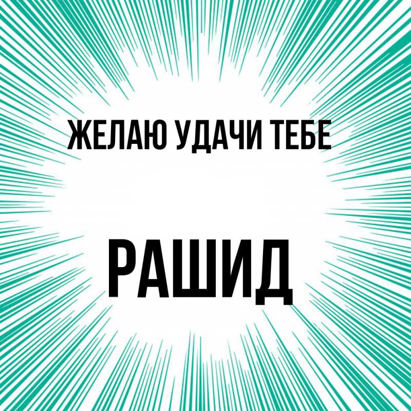Картинка Желаю удачи тебе, Рашид