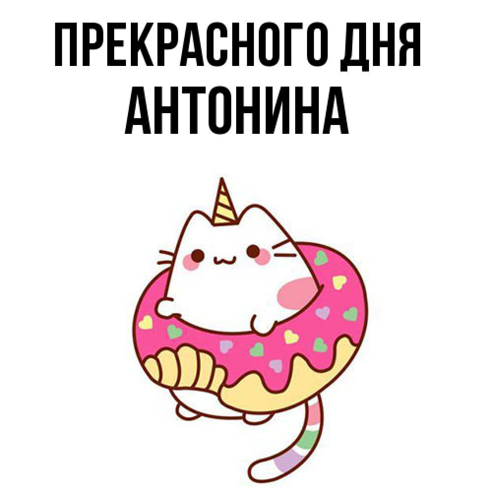 Открытка  с именем. Антонина, Прекрасного дня  