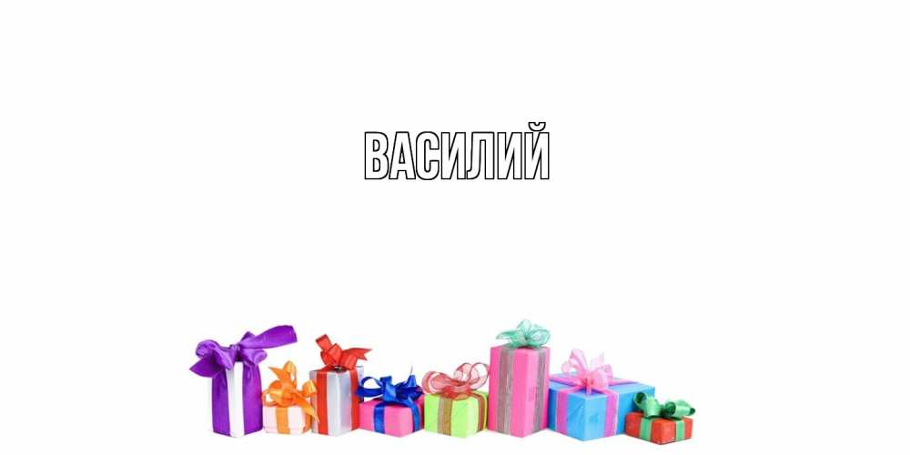 Открытка  с именем. Василий, Главная  