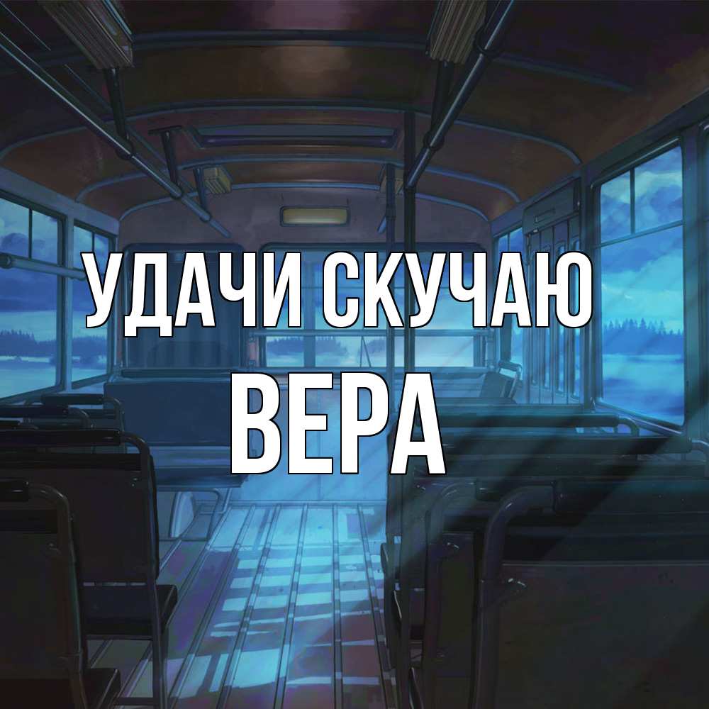 Открытка  с именем. Вера, Скучаю  