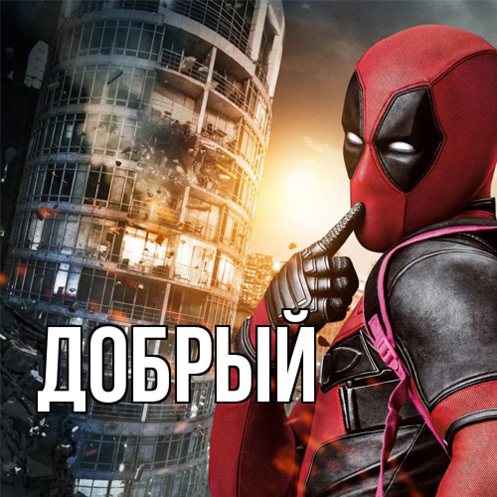 Открытка  с именем. Добрый, Главная  