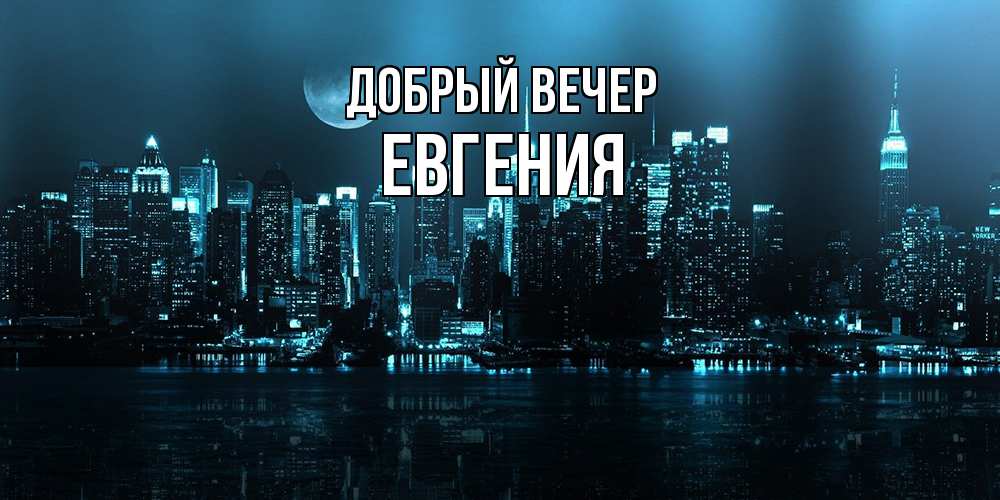Открытка  с именем. Евгения, Добрый вечер  