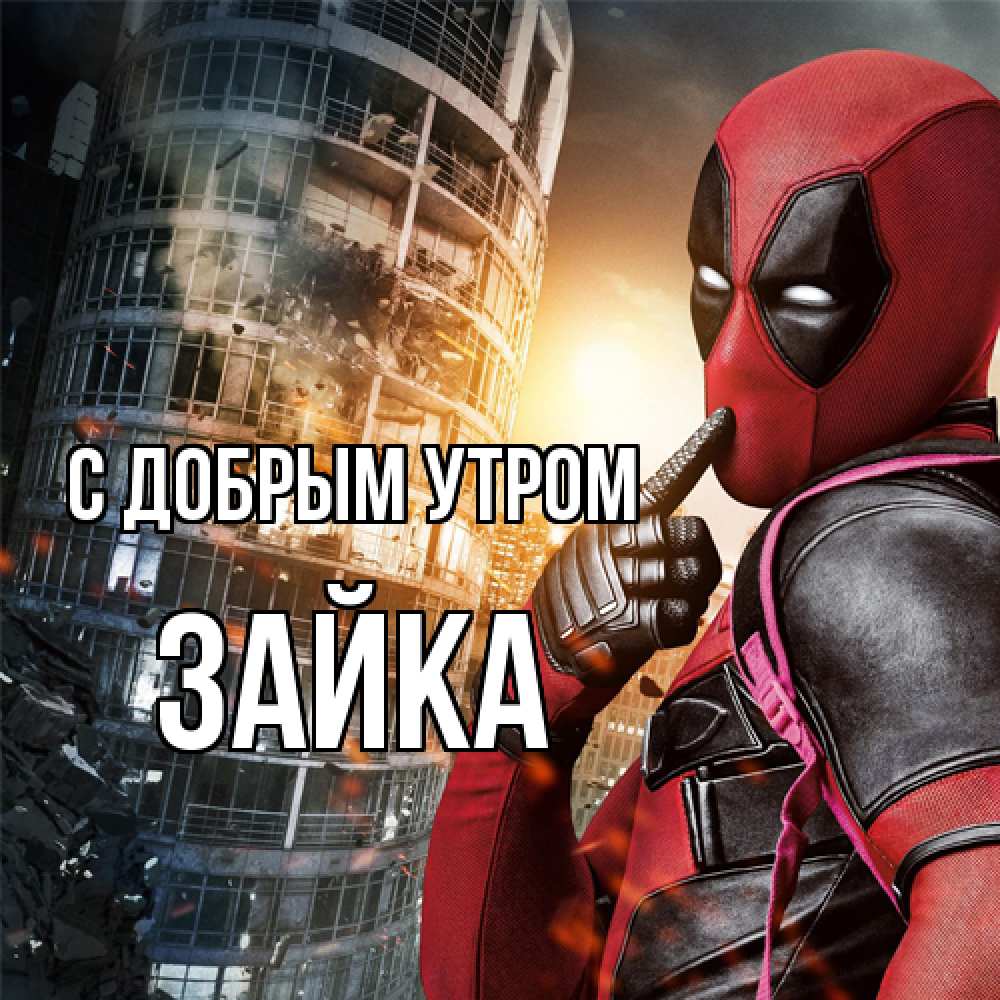 Открытка  с именем. Зайка, С добрым утром  