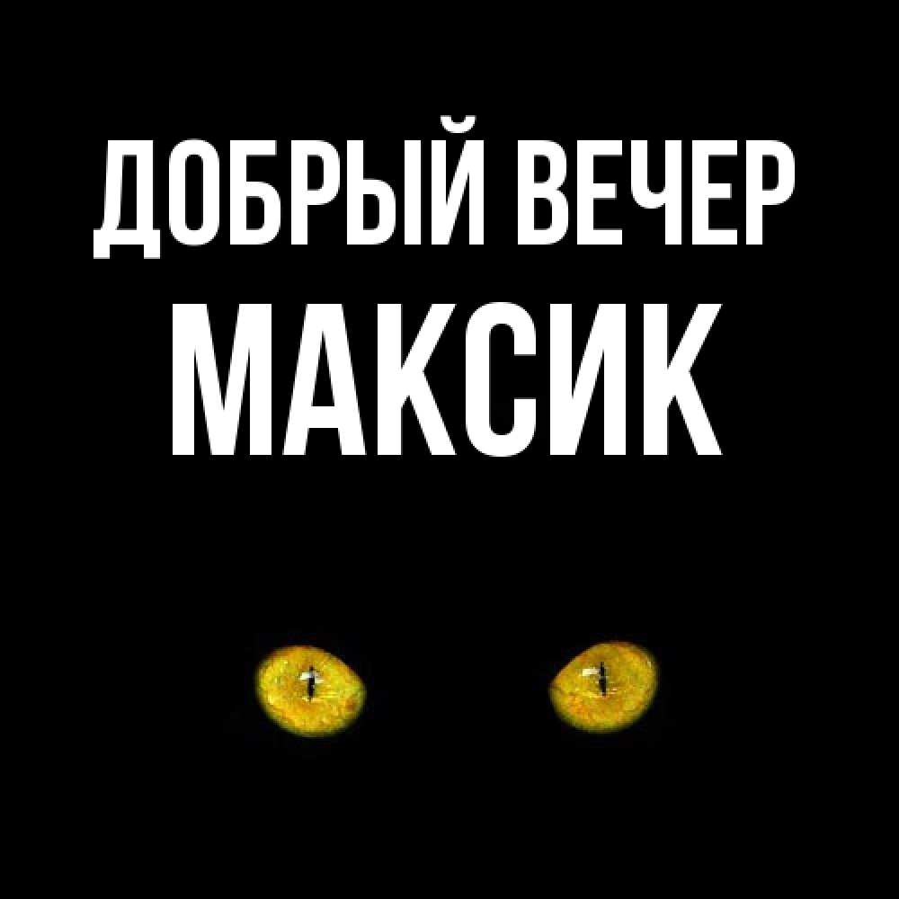 Открытка  с именем. Максик, Добрый вечер  