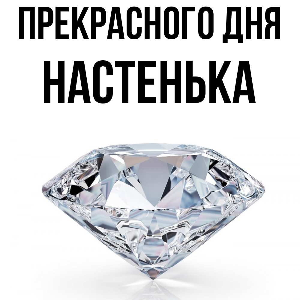 Открытка  с именем. Настенька, Прекрасного дня  