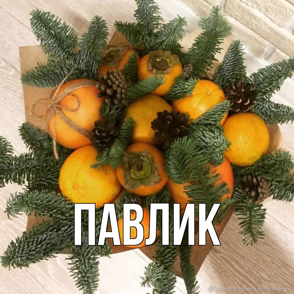 Открытка  с именем. Павлик, Главная  