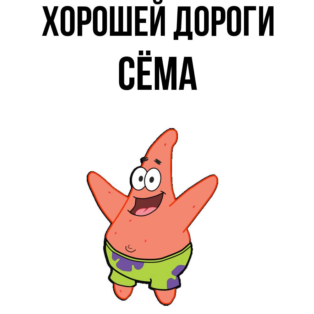 Открытка  с именем. Сёма, Хорошей дороги  