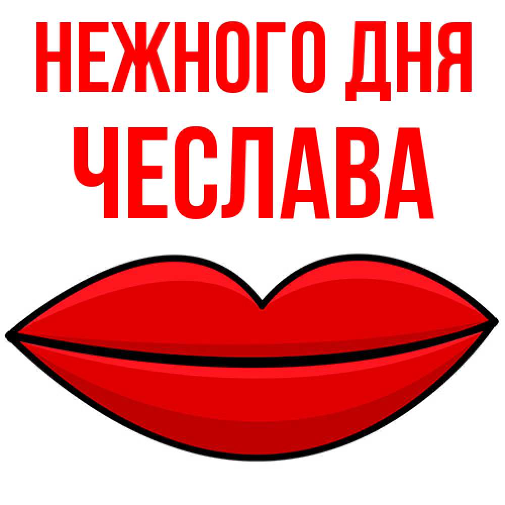 Открытка  с именем. Чеслава, Нежного дня  