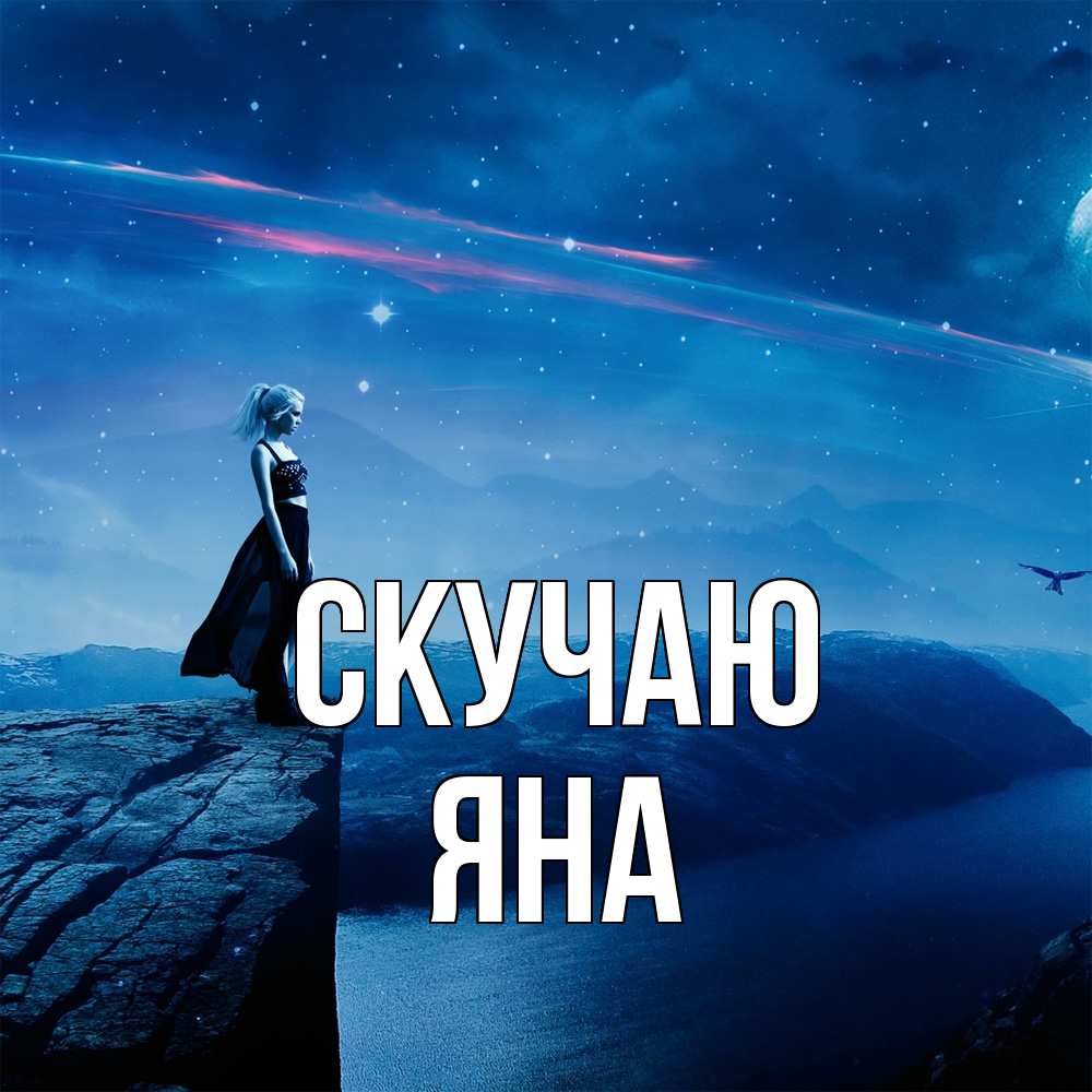 Открытка  с именем. Яна, Скучаю  
