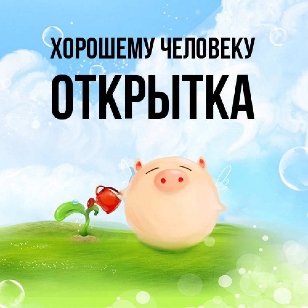 Открытка  с именем. открытка, Хорошему человеку  