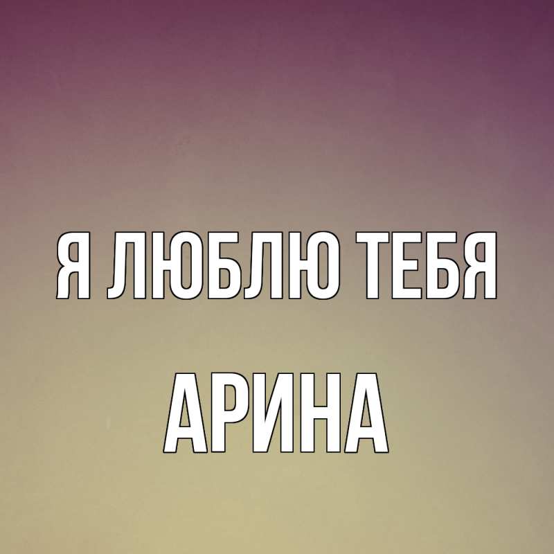Картинка Я люблю тебя, Арина