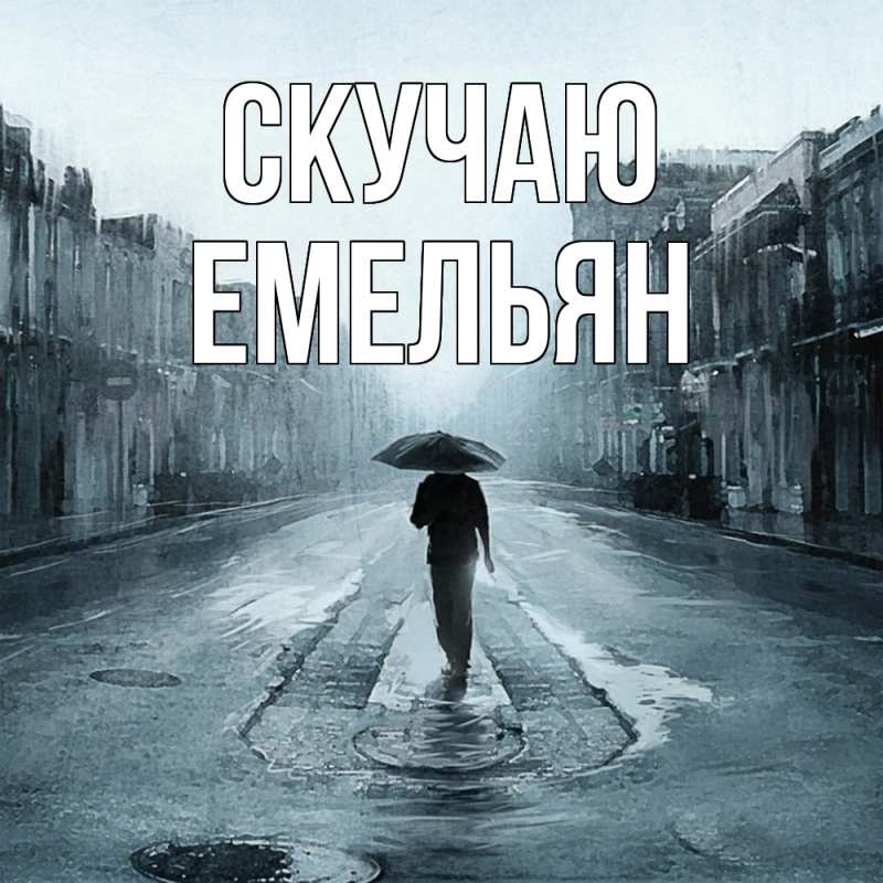Открытка с именем, Емельян, Скучаю