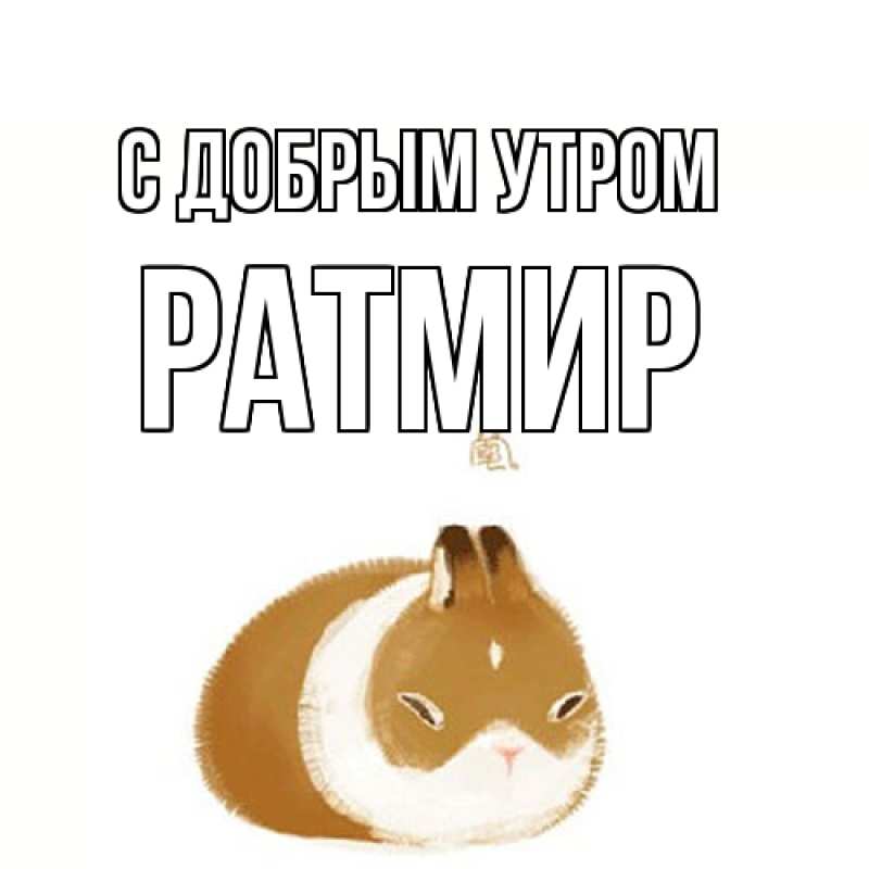 Картинка С добрым утром, Ратмир
